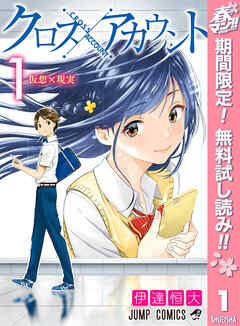 【期間限定　無料お試し版】クロスアカウント 1