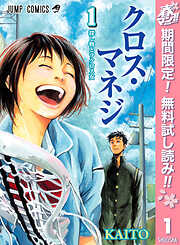 【期間限定　無料お試し版】クロス・マネジ 1
