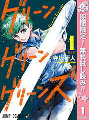 【期間限定　無料お試し版】グリーングリーングリーンズ 1