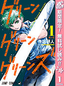 【期間限定　無料お試し版】グリーングリーングリーンズ