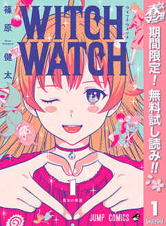 【期間限定　無料お試し版】ウィッチウォッチ 1
