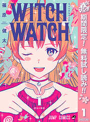 【期間限定　無料お試し版】ウィッチウォッチ 1