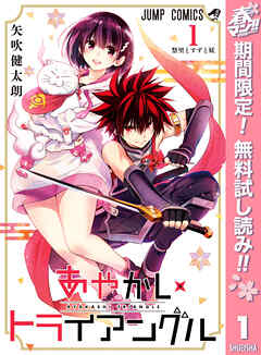 【期間限定　無料お試し版】あやかしトライアングル 1