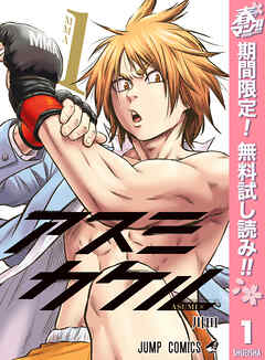 【期間限定　無料お試し版】アスミカケル 1