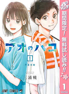 【期間限定　無料お試し版】アオのハコ 1