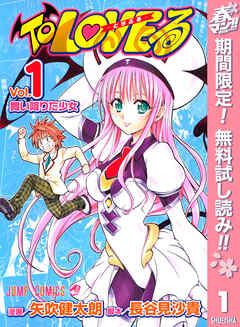【期間限定　無料お試し版】To LOVEる―とらぶる― モノクロ版 1