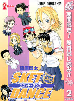 【期間限定　無料お試し版】SKET DANCE モノクロ版