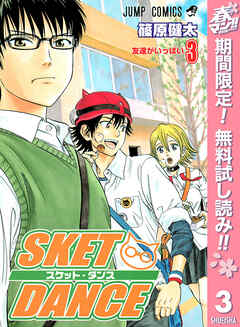【期間限定　無料お試し版】SKET DANCE モノクロ版