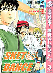 【期間限定　無料お試し版】SKET DANCE モノクロ版