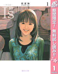 【期間限定　無料お試し版】I”s<アイズ> 1