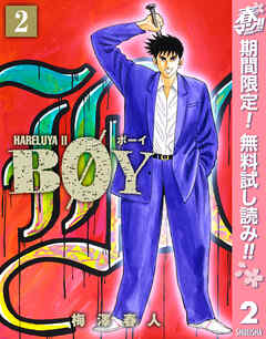 【期間限定　無料お試し版】BOY