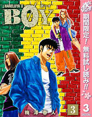 【期間限定　無料お試し版】BOY
