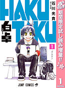 【期間限定　試し読み増量版】白卓 HAKUTAKU