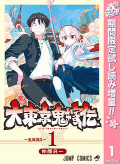 【期間限定　試し読み増量版】大東京鬼嫁伝