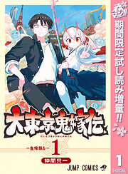 【期間限定　試し読み増量版】大東京鬼嫁伝 1