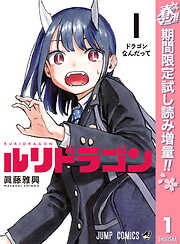 【期間限定　試し読み増量版】ルリドラゴン 1