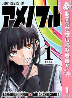【期間限定　試し読み増量版】アメノフル