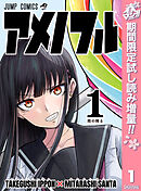 【期間限定　試し読み増量版】アメノフル