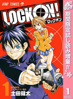 【期間限定　試し読み増量版】LOCK ON！ 1