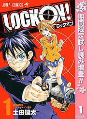 【期間限定　試し読み増量版】LOCK ON！ 1