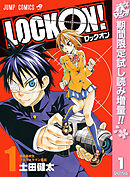 【期間限定　試し読み増量版】LOCK ON！