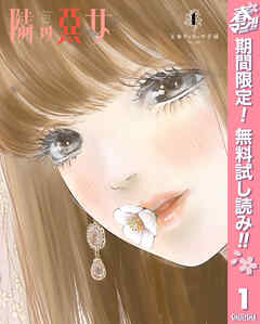 【期間限定　無料お試し版】隣の悪女 1