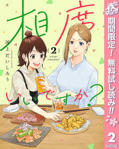 【期間限定　無料お試し版】相席いいですか？