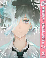 【期間限定　無料お試し版】少年のアビス