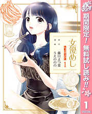【期間限定　無料お試し版】女優めし 1