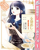 【期間限定　無料お試し版】女優めし