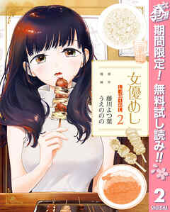 【期間限定　無料お試し版】女優めし