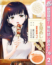 【期間限定　無料お試し版】女優めし