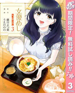 【期間限定　無料お試し版】女優めし