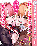 【期間限定　無料お試し版】君のことが大大大大大好きな100人の彼女 1