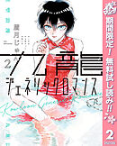 【期間限定　無料お試し版】九龍ジェネリックロマンス 2