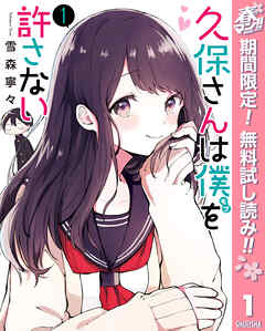 【期間限定　無料お試し版】久保さんは僕を許さない