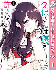 【期間限定　無料お試し版】久保さんは僕を許さない 1【ストア限定カラーイラスト付き】