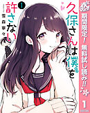 【期間限定　無料お試し版】久保さんは僕を許さない
