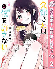 【期間限定　無料お試し版】久保さんは僕を許さない