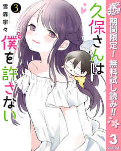 【期間限定　無料お試し版】久保さんは僕を許さない