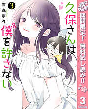 【期間限定　無料お試し版】久保さんは僕を許さない
