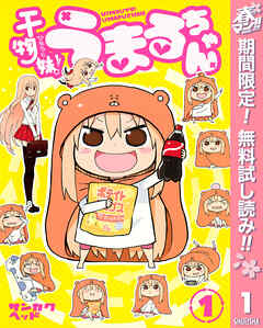 【期間限定　無料お試し版】干物妹！うまるちゃん