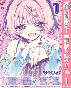 【期間限定　無料お試し版】のあ先輩はともだち。 1