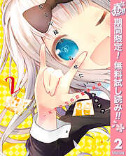 【期間限定　無料お試し版】かぐや様は告らせたい～天才たちの恋愛頭脳戦～