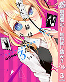 【期間限定　無料お試し版】かぐや様は告らせたい～天才たちの恋愛頭脳戦～ 3