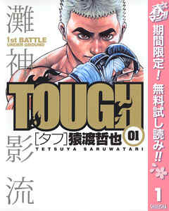 【期間限定　無料お試し版】TOUGH―タフ― 1