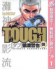 【期間限定　無料お試し版】TOUGH―タフ― 1