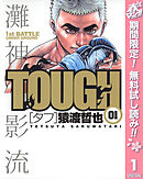 【期間限定　無料お試し版】TOUGH―タフ―