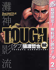【期間限定　無料お試し版】TOUGH―タフ―