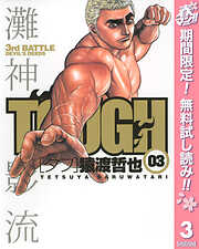 【期間限定　無料お試し版】TOUGH―タフ―